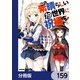この素晴らしい世界に祝福を！【分冊版】 159（KADOKAWA） [電子書籍]