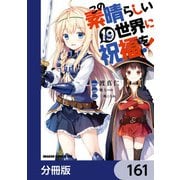 この素晴らしい世界に祝福を！【分冊版】 161（KADOKAWA） [電子書籍]