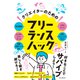 クリエイターのためのフリーランスハック（インプレス） [電子書籍]