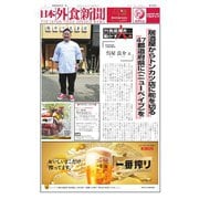 日本外食新聞 2024/6/5号（外食産業新聞社） [電子書籍]