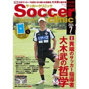 サッカークリニック 2024年7月号（ベースボールマガジン） [電子書籍]