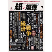 紙の爆弾 2024年7月号（鹿砦社） [電子書籍]