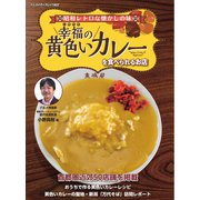 ヤエスメディアムック 幸福（しあわせ）の黄色いカレーを食べられるお店（八重洲出版） [電子書籍]