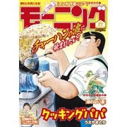 モーニング 2024年27号 （2024年6月6日発売）（講談社） [電子書籍]