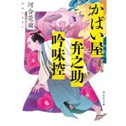 かばい屋弁之助吟味控（祥伝社） [電子書籍]