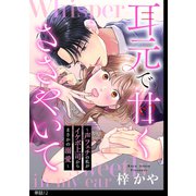 耳元で甘くささやいて～声フェチの私がイケボ上司からまさかの溺愛～【単話】（12）（祥伝社） [電子書籍]
