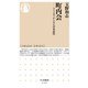 町内会 ―コミュニティからみる日本近代（筑摩書房） [電子書籍]