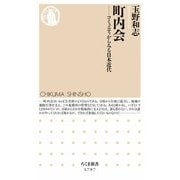 町内会 ―コミュニティからみる日本近代（筑摩書房） [電子書籍]