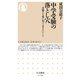 中学受験の落とし穴 ―受験する前に知っておきたいこと（筑摩書房） [電子書籍]