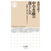 中学受験の落とし穴 ―受験する前に知っておきたいこと（筑摩書房） [電子書籍]