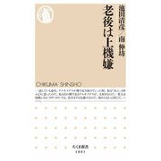 老後は上機嫌（筑摩書房） [電子書籍]