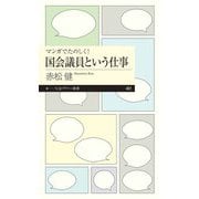 マンガでたのしく！ 国会議員という仕事（筑摩書房） [電子書籍]