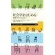 社会学をはじめる ―複雑さを生きる技法（筑摩書房） [電子書籍]