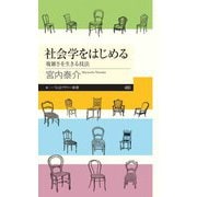 社会学をはじめる ―複雑さを生きる技法（筑摩書房） [電子書籍]