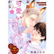 お前が可愛いからいけない！ 分冊版 ： 2（双葉社） [電子書籍]