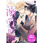 溺愛の時間です。 分冊版 ： 6（双葉社） [電子書籍]