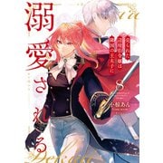 売られた辺境伯令嬢は隣国の王太子に溺愛される【コミックス版】 ： 8（双葉社） [電子書籍]