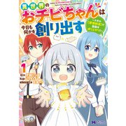 異世界のおチビちゃんは今日も何かを創り出す ～スキル【想像創造】で目指せ成り上がり！～（コミック） ： 1（双葉社） [電子書籍]