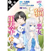 呪いで猫にされた悪女、王太子に拾われる。（コミック） 分冊版 ： 1（双葉社） [電子書籍]