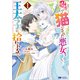 呪いで猫にされた悪女、王太子に拾われる。（コミック） ： 1（双葉社） [電子書籍]