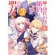姉の身代わりで婚約したら何故か辺境の聖女と呼ばれるようになりました（コミック） ： 5（双葉社） [電子書籍]