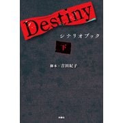 Destiny シナリオブック〈下〉（扶桑社） [電子書籍]