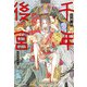 千年後宮【特別版】（イラスト付き）（笠倉出版社） [電子書籍]