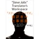 「スティーブ・ジョブズ」翻訳者の仕事部屋 フリーランスが訳し、働き、食うための実務的アイデア（講談社） [電子書籍]