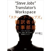 「スティーブ・ジョブズ」翻訳者の仕事部屋 フリーランスが訳し、働き、食うための実務的アイデア（講談社） [電子書籍]