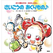 おジャ魔女どれみ おはなしえほん さいこうの おくりもの♪（講談社） [電子書籍]