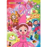 おジャ魔女どれみ（2） はじめての しんきゅうしけん（講談社） [電子書籍]