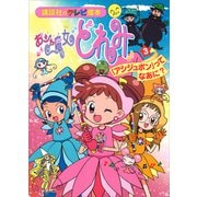 おジャ魔女どれみ（3） 「アシジュポン」って なあに？（講談社） [電子書籍]