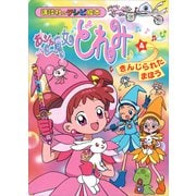 おジャ魔女どれみ（4） きんじられた まほう（講談社） [電子書籍]
