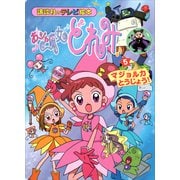 おジャ魔女どれみ（5） マジョルカ とうじょう！（講談社） [電子書籍]