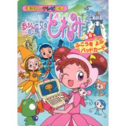 おジャ魔女どれみ（6） ふこうを よぶ バッドカード（講談社） [電子書籍]
