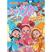 おジャ魔女どれみ（7） うんどうかいは おおさわぎ！（講談社） [電子書籍]