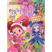 おジャ魔女どれみ（8） ライバルは てんこうせい（講談社） [電子書籍]