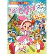おジャ魔女どれみ♯（1） まじょの あかちゃん（講談社） [電子書籍]