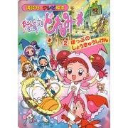 おジャ魔女どれみ♯（2） ぽっぷの しょうきゅうしけん（講談社） [電子書籍]