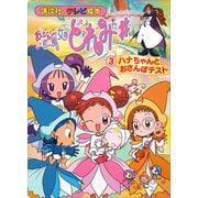 おジャ魔女どれみ♯（3） ハナちゃんと おさんぽテスト（講談社） [電子書籍]
