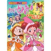 おジャ魔女どれみ♯（4） どれみと はづきが おおげんか（講談社） [電子書籍]