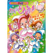 おジャ魔女どれみ♯（5） かえって きた オヤジーデ（講談社） [電子書籍]