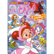 おジャ魔女どれみ♯（6） オヤジーデに まけないで（講談社） [電子書籍]