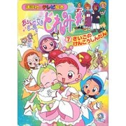 おジャ魔女どれみ♯（7） さいごの けんこうしんだん（講談社） [電子書籍]