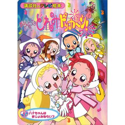 ヨドバシ.com - おジャ魔女どれみドッカ～ン！（1） ハナちゃん