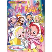 おジャ魔女どれみドッカ～ン！（1） ハナちゃんは まじょみならい？（講談社） [電子書籍]
