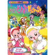 おジャ魔女どれみドッカ～ン！（2） 六つの プレゼント（講談社） [電子書籍]
