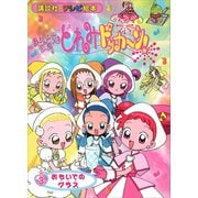 おジャ魔女どれみドッカ～ン！（3） おもいでの グラス（講談社） [電子書籍]
