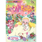 おジャ魔女どれみドッカ～ン！（4） ハナちゃんと しろい こぞう（講談社） [電子書籍]