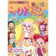 おジャ魔女どれみドッカ～ン！（5） ハナちゃんの 4きゅうしけん（講談社） [電子書籍]
